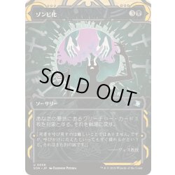 画像1: [EX+](FOIL)(アーカイブ)ゾンビ化/Zombify《日本語》【SOA】