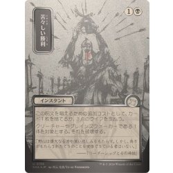 画像1: (シルバースクロールFOIL)(日限定イラスト)苦々しい勝利/Bitter Triumph《日本語》【SOA】