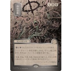 画像1: (シルバースクロールFOIL)(日限定イラスト)四肢切断/Dismember《日本語》【SOA】