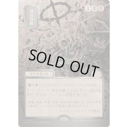 画像1: [EX+](シルバースクロールFOIL)(日限定イラスト)四肢切断/Dismember《日本語》【SOA】