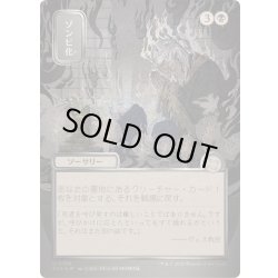 画像1: (シルバースクロールFOIL)(日限定イラスト)ゾンビ化/Zombify《日本語》【SOA】