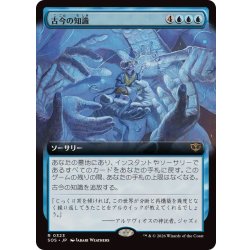 画像1: (フルアート)古今の知識/Wisdom of Ages《日本語》【SOS】