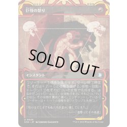 画像1: [EX+](FOIL)(アーカイブ)巨怪の怒り/Monstrous Rage《日本語》【SOA】