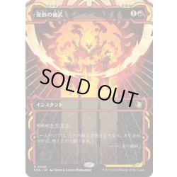 画像1: [EX+](FOIL)(アーカイブ)発熱の儀式/Pyretic Ritual《日本語》【SOA】