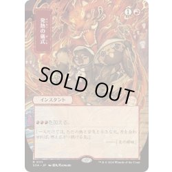 画像1: (日限定イラスト)発熱の儀式/Pyretic Ritual《日本語》【SOA】