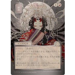 画像1: [EX+](シルバースクロールFOIL)(日限定イラスト)削剥/Abrade《日本語》【SOA】