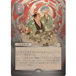 画像1: (シルバースクロールFOIL)(日限定イラスト)大勝ち/Big Score《日本語》【SOA】
