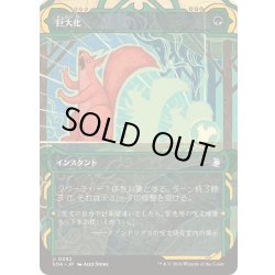 画像1: [EX+](FOIL)(アーカイブ)巨大化/Giant Growth《日本語》【SOA】