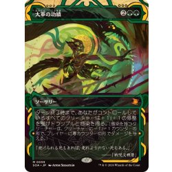 画像1: (アーカイブ)大軍の功績/Triumph of the Hordes《日本語》【SOA】