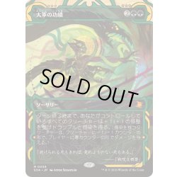 画像1: [EX+](FOIL)(アーカイブ)大軍の功績/Triumph of the Hordes《日本語》【SOA】