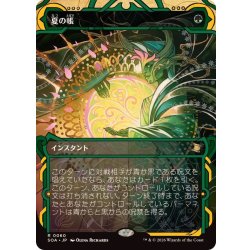 画像1: (FOIL)(アーカイブ)夏の帳/Veil of Summer《日本語》【SOA】