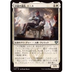 画像1: (FOIL)討論の議長、エニス/Ennis, Debate Moderator《日本語》【SOS】