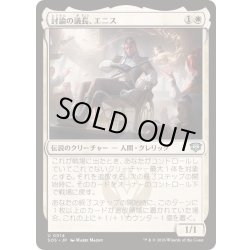 画像1: [EX+]討論の議長、エニス/Ennis, Debate Moderator《日本語》【SOS】