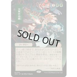 画像1: [EX+](日限定イラスト)大軍の功績/Triumph of the Hordes《日本語》【SOA】