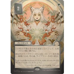 画像1: [EX+](シルバースクロールFOIL)(日限定イラスト)輪作/Crop Rotation《日本語》【SOA】