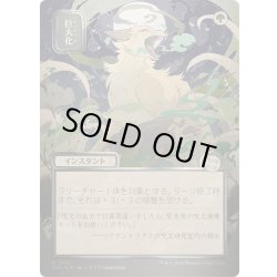 画像1: [EX+](シルバースクロールFOIL)(日限定イラスト)巨大化/Giant Growth《日本語》【SOA】