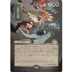 画像1: (シルバースクロールFOIL)(日限定イラスト)大軍の功績/Triumph of the Hordes《日本語》【SOA】