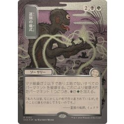画像1: (シルバースクロールFOIL)(日限定イラスト)選別の儀式/Culling Ritual《日本語》【SOA】
