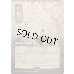 画像1: [EX+](シルバースクロールFOIL)(日限定イラスト)跳ね返す掌/Deflecting Palm《日本語》【SOA】