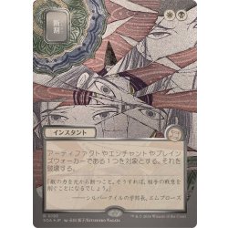 画像1: (シルバースクロールFOIL)(日限定イラスト)断割/Fracture《日本語》【SOA】