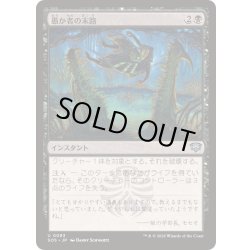 画像1: (FOIL)愚か者の末路/Foolish Fate《日本語》【SOS】