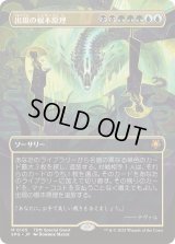 (FOIL)(フルアート)(0105)出現の根本原理/Emergent Ultimatum《日本語》【SPG】