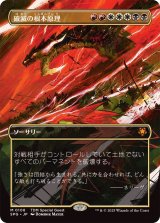 (フルアート)(0108)破滅の根本原理/Ruinous Ultimatum《日本語》【SPG】