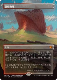 (フルアート)(0109)乾燥台地/Arid Mesa《日本語》【SPG】