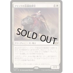 画像1: [EX+]アイノクの急襲指揮官/Ainok Strike Leader《日本語》【TDC】