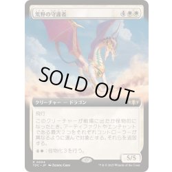 画像1: [EX+](フルアート)荒野の守護者/Protector of the Wastes《日本語》【TDC】