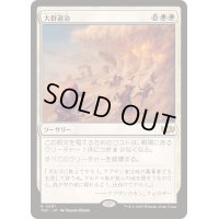 大群退治/Vanquish the Horde《日本語》【TDC】