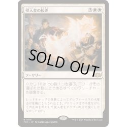 画像1: [EX+]侵入者の放逐/Expel the Interlopers《日本語》【TDC】