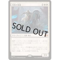 刃砦の英雄/Hero of Bladehold《日本語》【TDC】