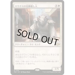 画像1: [EX+]ロウクスの信仰癒し人/Rhox Faithmender《日本語》【TDC】