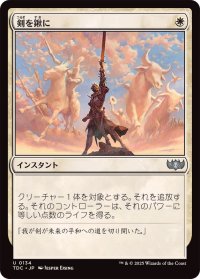 剣を鍬に/Swords to Plowshares《日本語》【TDC】