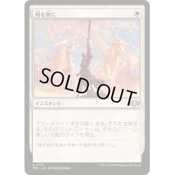画像1: [EX+]剣を鍬に/Swords to Plowshares《日本語》【TDC】