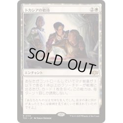 画像1: [EX+]トカシアの歓待/Tocasia's Welcome《日本語》【TDC】