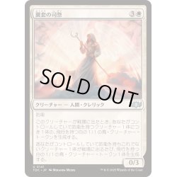 画像1: [EX+]翼套の司祭/Wingmantle Chaplain《日本語》【TDC】
