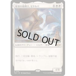 画像1: [EX+]原初の夜明け、ゼタルパ/Zetalpa, Primal Dawn《日本語》【TDC】