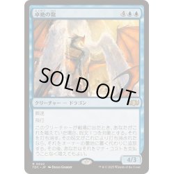 画像1: [EX+]卓絶の龍/Transcendent Dragon《日本語》【TDC】