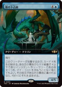 (フルアート)霧の卜占師/Diviner of Mist《日本語》【TDC】