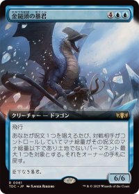 (フルアート)金鎚頭の暴君/Hammerhead Tyrant《日本語》【TDC】