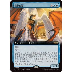 画像1: [EX+](フルアート)卓絶の龍/Transcendent Dragon《日本語》【TDC】