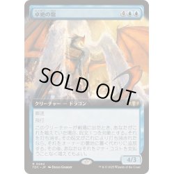 画像1: [EX+](フルアート)卓絶の龍/Transcendent Dragon《日本語》【TDC】