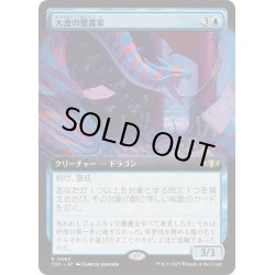 画像1: [EX+](フルアート)大食の愛書家/Voracious Bibliophile《日本語》【TDC】