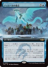 (フルアート)ティムールの意志/Will of the Temur《日本語》【TDC】