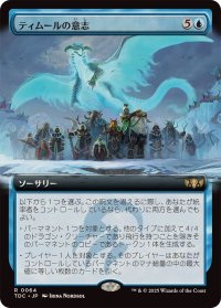 (フルアート)ティムールの意志/Will of the Temur《日本語》【TDC】