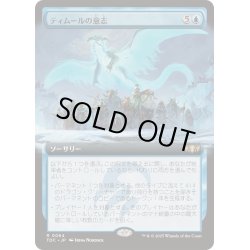 画像1: [EX+](フルアート)ティムールの意志/Will of the Temur《日本語》【TDC】