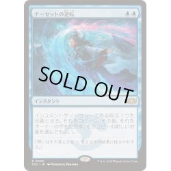 画像1: [EX+]ナーセットの逆転/Narset's Reversal《日本語》【TDC】