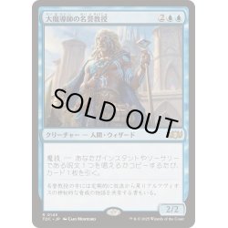 画像1: [EX+]大魔導師の名誉教授/Archmage Emeritus《日本語》【TDC】